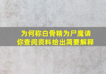 为何称白骨精为尸魔请你查阅资料给出简要解释