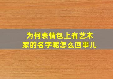 为何表情包上有艺术家的名字呢怎么回事儿