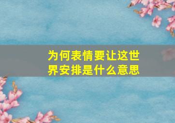 为何表情要让这世界安排是什么意思