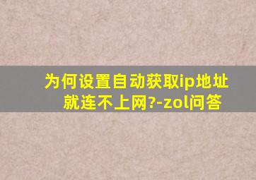 为何设置自动获取ip地址就连不上网?-zol问答