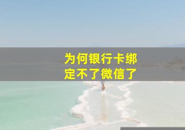 为何银行卡绑定不了微信了