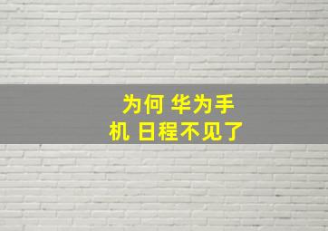 为何 华为手机 日程不见了