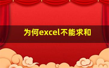 为何excel不能求和