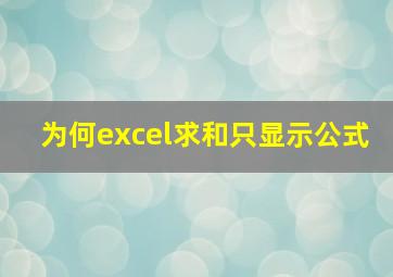 为何excel求和只显示公式