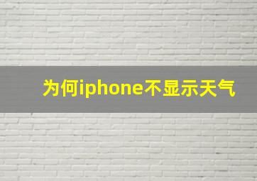 为何iphone不显示天气