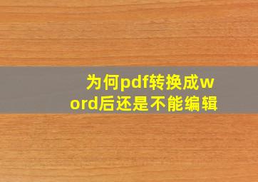 为何pdf转换成word后还是不能编辑