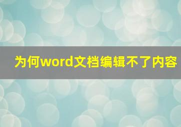 为何word文档编辑不了内容