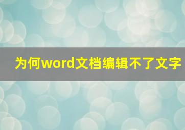 为何word文档编辑不了文字