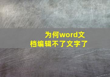 为何word文档编辑不了文字了