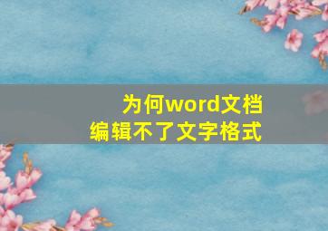 为何word文档编辑不了文字格式