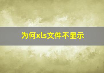 为何xls文件不显示