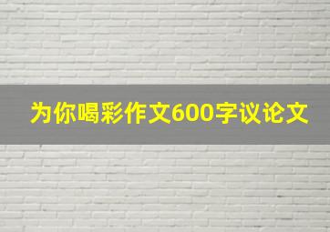 为你喝彩作文600字议论文