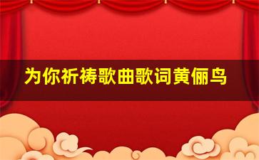 为你祈祷歌曲歌词黄俪鸟