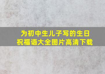 为初中生儿子写的生日祝福语大全图片高清下载