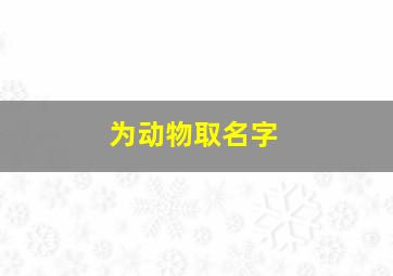 为动物取名字