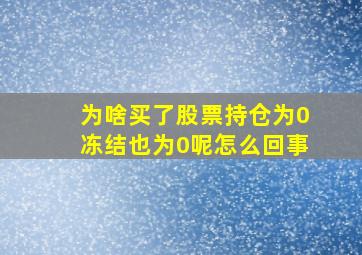 为啥买了股票持仓为0冻结也为0呢怎么回事