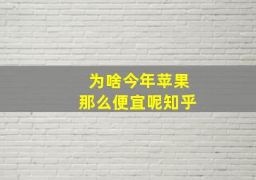 为啥今年苹果那么便宜呢知乎