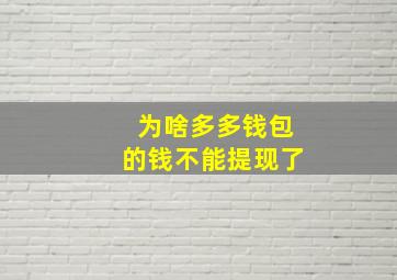 为啥多多钱包的钱不能提现了