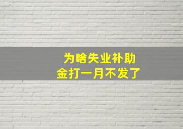 为啥失业补助金打一月不发了