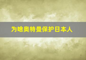 为啥奥特曼保护日本人