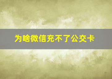 为啥微信充不了公交卡