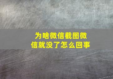 为啥微信截图微信就没了怎么回事