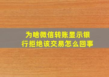 为啥微信转账显示银行拒绝该交易怎么回事