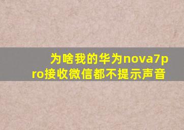 为啥我的华为nova7pro接收微信都不提示声音