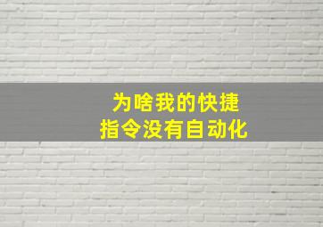 为啥我的快捷指令没有自动化