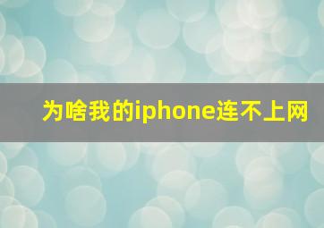 为啥我的iphone连不上网