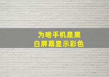 为啥手机是黑白屏幕显示彩色