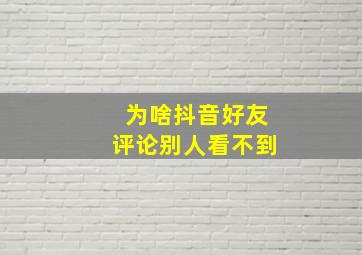 为啥抖音好友评论别人看不到