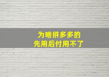 为啥拼多多的先用后付用不了