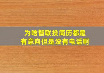 为啥智联投简历都是有意向但是没有电话啊