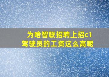 为啥智联招聘上招c1驾驶员的工资这么高呢