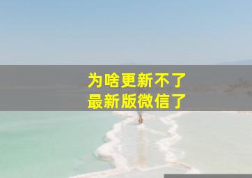 为啥更新不了最新版微信了