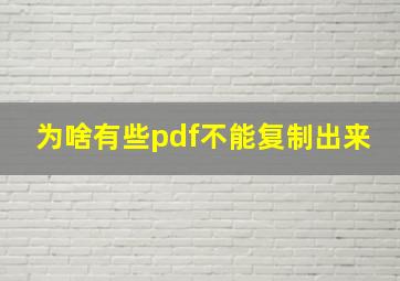 为啥有些pdf不能复制出来