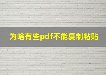 为啥有些pdf不能复制粘贴