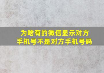 为啥有的微信显示对方手机号不是对方手机号码