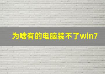 为啥有的电脑装不了win7