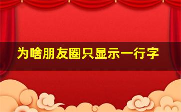 为啥朋友圈只显示一行字