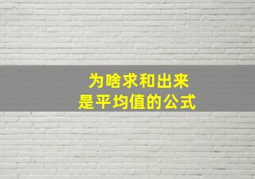 为啥求和出来是平均值的公式