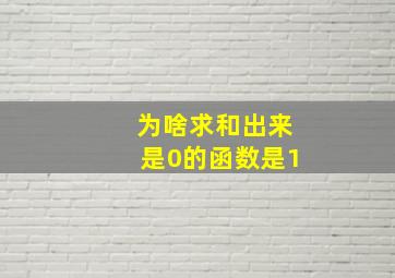 为啥求和出来是0的函数是1