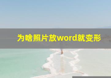 为啥照片放word就变形