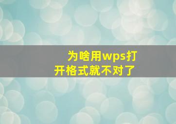 为啥用wps打开格式就不对了