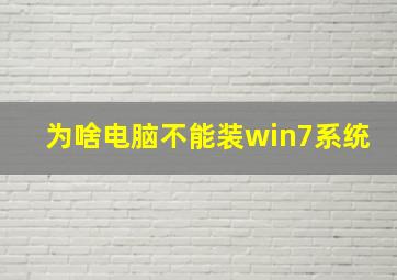 为啥电脑不能装win7系统