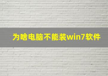 为啥电脑不能装win7软件