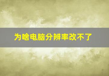 为啥电脑分辨率改不了