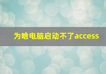 为啥电脑启动不了access