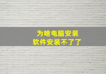 为啥电脑安装软件安装不了了